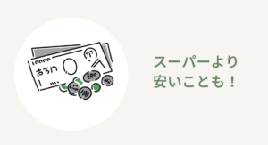 おうちコープは安い