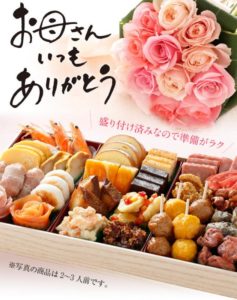母の日に母の日限定の「博多久松」の「母の日おせち」がおすすめです。
