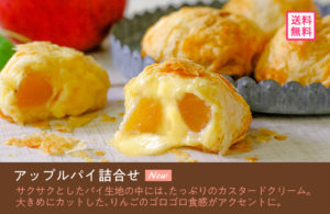 母の日のスイーツのプレゼントに「八天堂」の「アップルパイ」がおすすめです。
