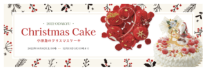 2022年小田急百貨店のクリスマスケーキ