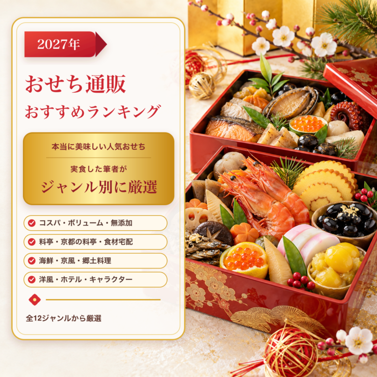 【2027年】おせち通販おすすめランキング｜本当に美味しい人気おせちを実食した筆者がジャンル別に厳選