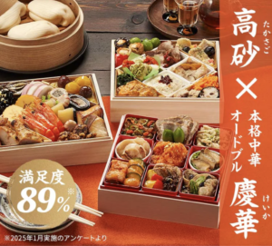 オイシックスのおせちの【高砂×慶華】は和風のおせちと本格中華オードブルが一緒になったもので、満足度89%の大人気おせちです。