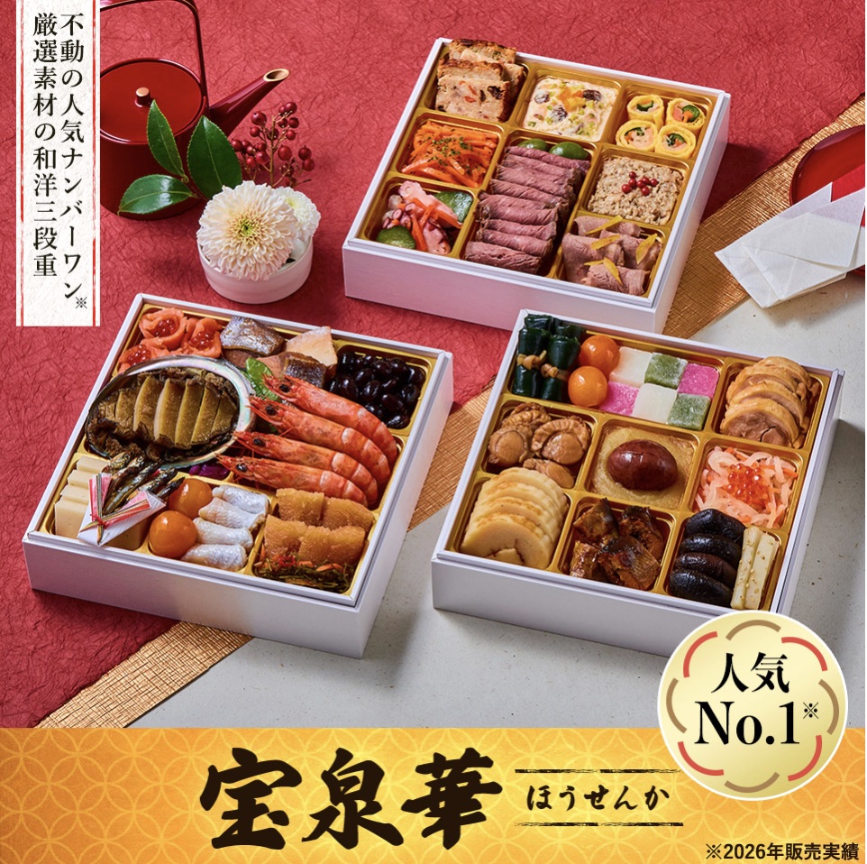 大地を守る会のおせち 宝泉華（ほうせんか）和洋三段重