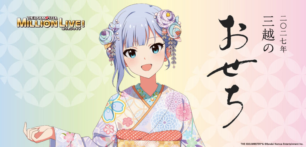 アイドルマスター ミリオンライブ！×三越のおせち 2027