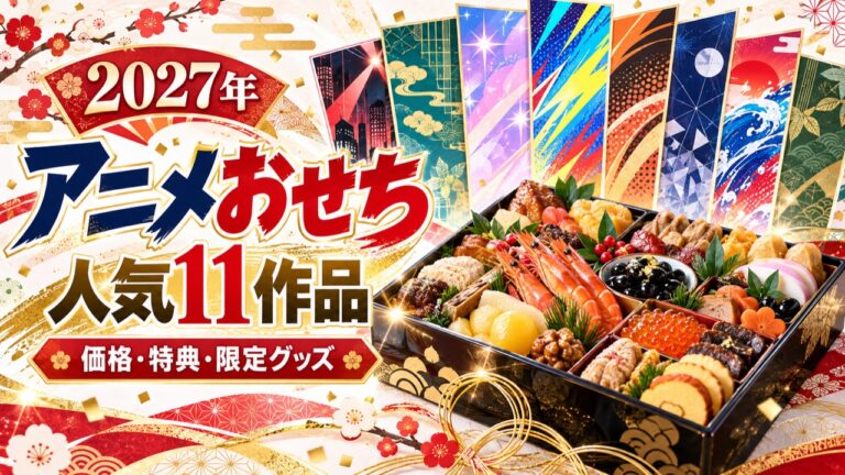アニメおせち2027予約｜コナン・ワンピース・ハイキュー!!など11作品の価格と特典