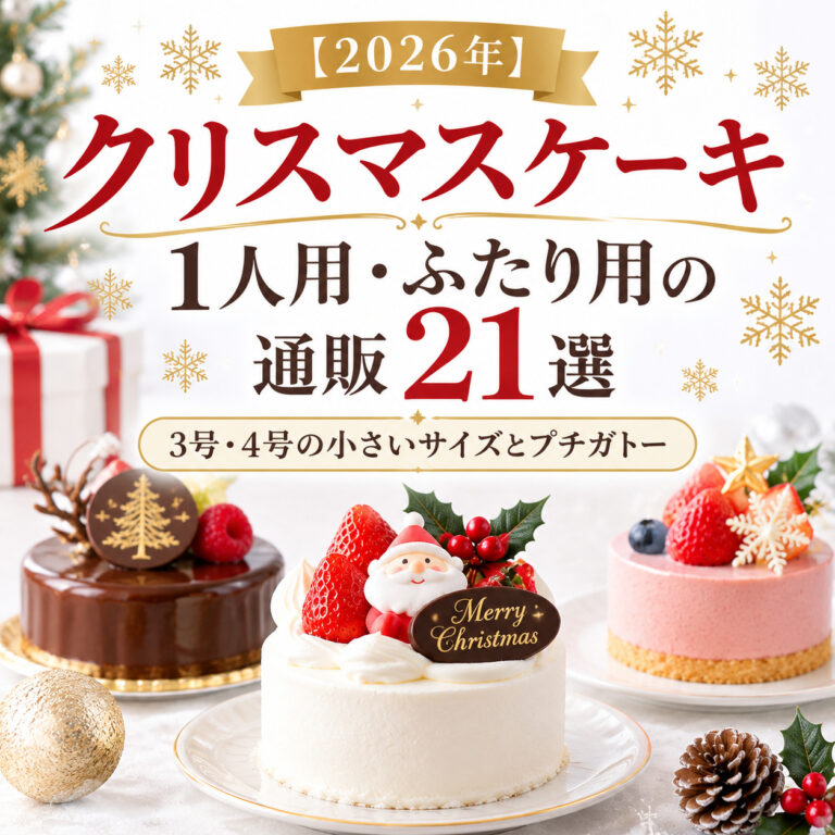 【2026年】クリスマスケーキ1人用・ふたり用の通販21選｜3号・4号の小さいサイズとプチガトー