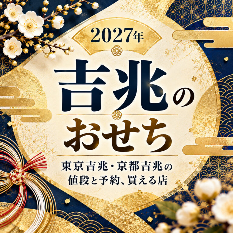 【2027年】吉兆のおせち|東京吉兆・京都吉兆の値段と予約、買える店