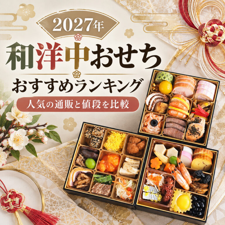 【2027年】和洋中おせちおすすめランキング｜人気の通販と値段を比較