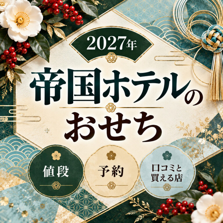 【2027年】帝国ホテルのおせち|値段と予約、口コミと買える店