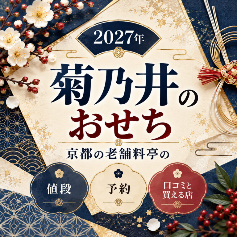 【2027年】菊乃井のおせち|京都の老舗料亭の値段と予約、口コミと買える店
