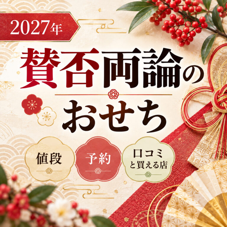 【2027年】賛否両論のおせち｜値段と予約、口コミと買える店
