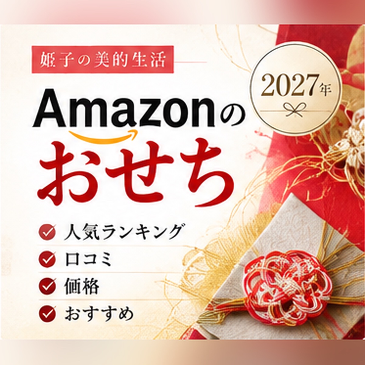 Amazon おせち 2027