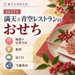 青空レストラン おせち 2027