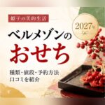 ベルメゾン おせち 2027