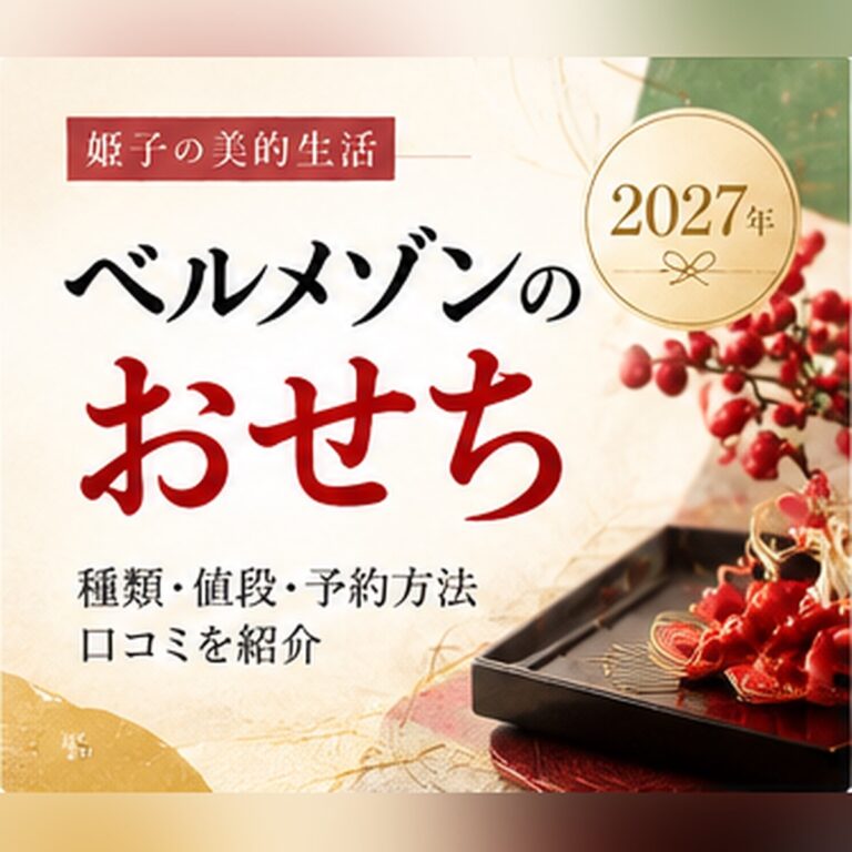 【2027年】ベルメゾンのおせち｜ディズニーなどキャラクターおせちの値段と予約