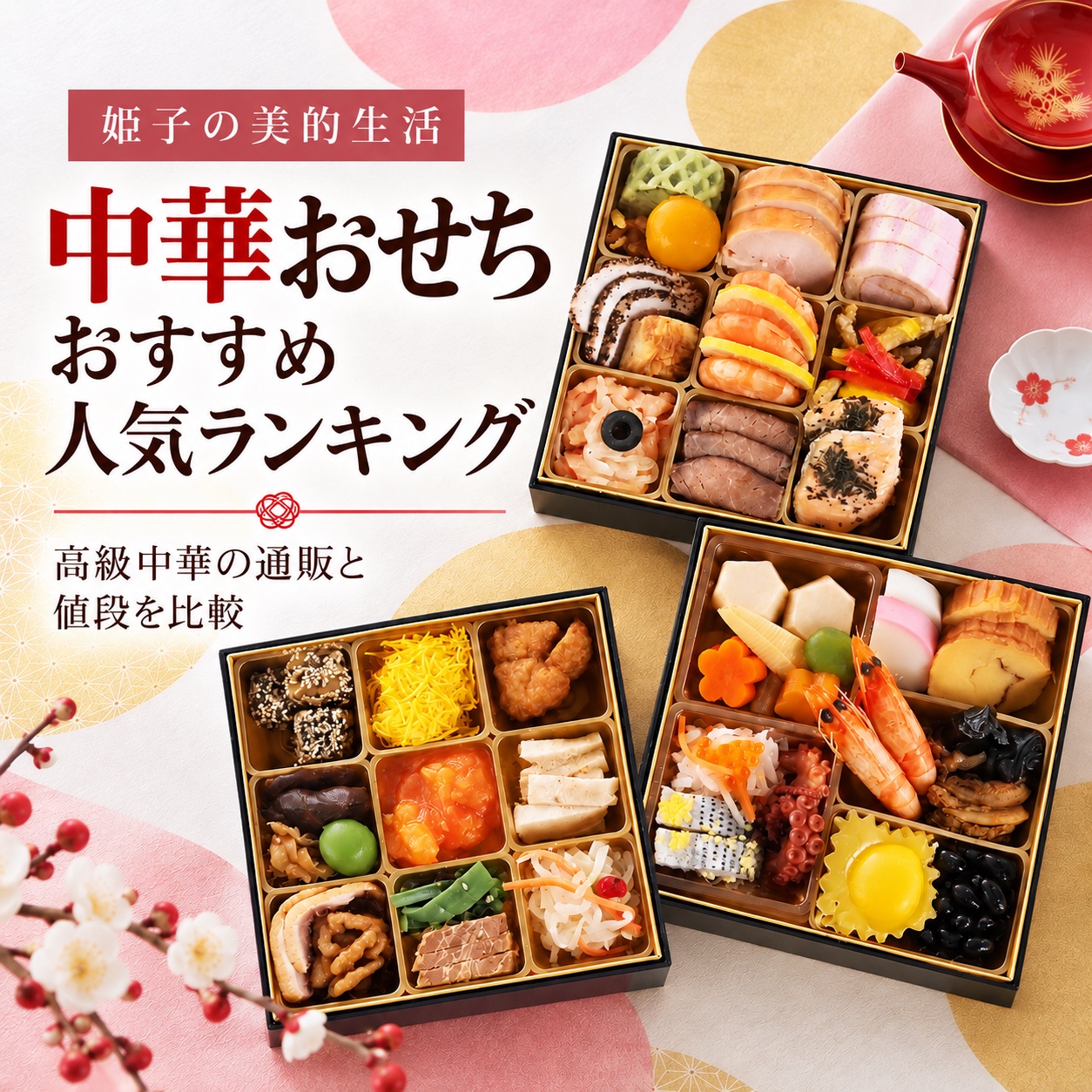 中華おせち おすすめ