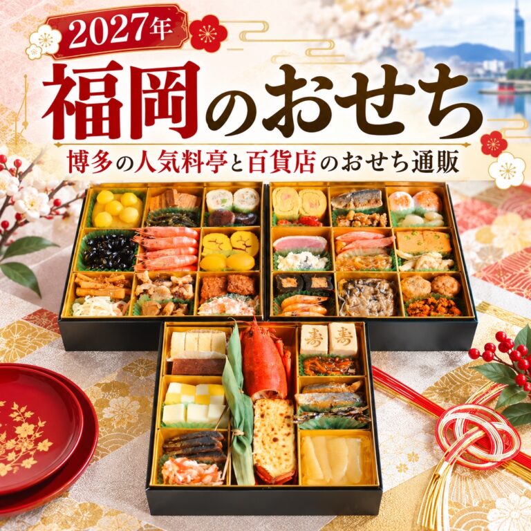 【2027年】福岡のおせちおすすめ|博多の人気料亭と百貨店のおせち通販