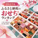 ふるさと納税 おせち
