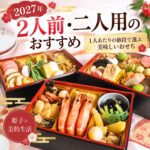 二人用おせち 2人前 おすすめ 2027