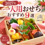 一人用おせち おすすめ 2027