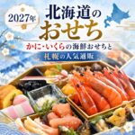 北海道 おせち