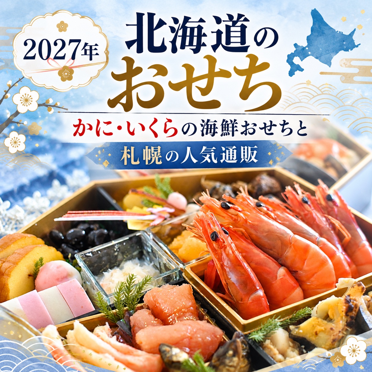 北海道 おせち