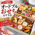 オードブル おせち