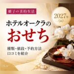 ホテルオークラ おせち 2027