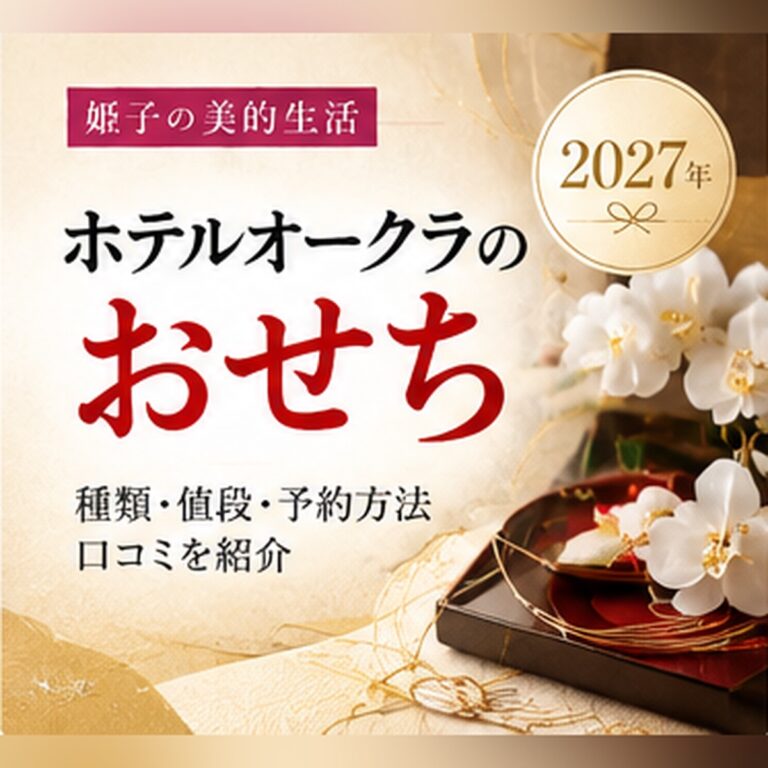 【2027年】ホテルオークラのおせち｜値段と予約、三越・大丸など通販で買える店