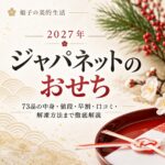 ジャパネット おせち 2027