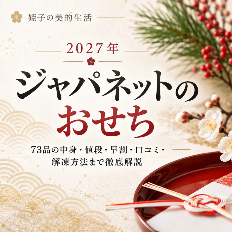 【2027年】ジャパネットのおせち｜73品の中身と値段・早割、口コミと解凍方法