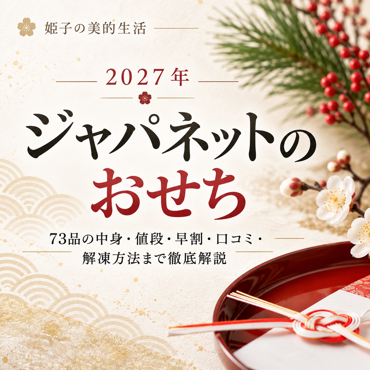 ジャパネット おせち 2027