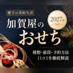 加賀屋 おせち 2027
