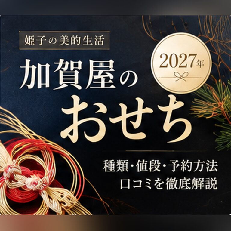 【2027年】加賀屋のおせち｜和倉温泉の老舗旅館の値段と予約、楽天で買える店