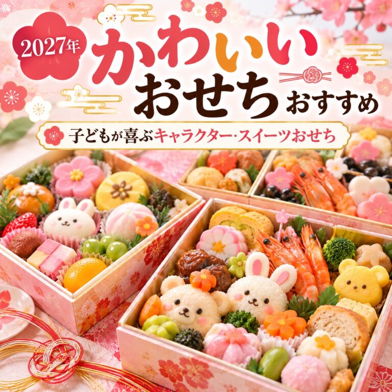 【2027年】かわいいおせちおすすめ|子どもが喜ぶキャラクター・スイーツおせち