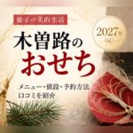 木曽路 おせち 2027