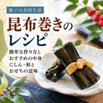 昆布巻き レシピ