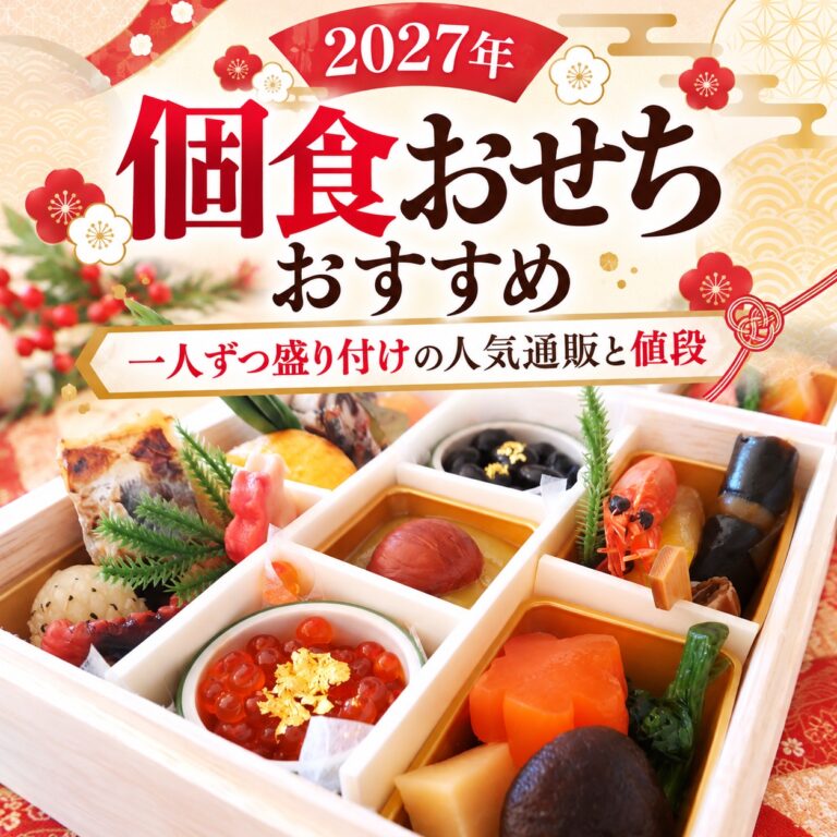 【2027年】個食おせちおすすめ|一人ずつ盛り付けの人気通販と値段