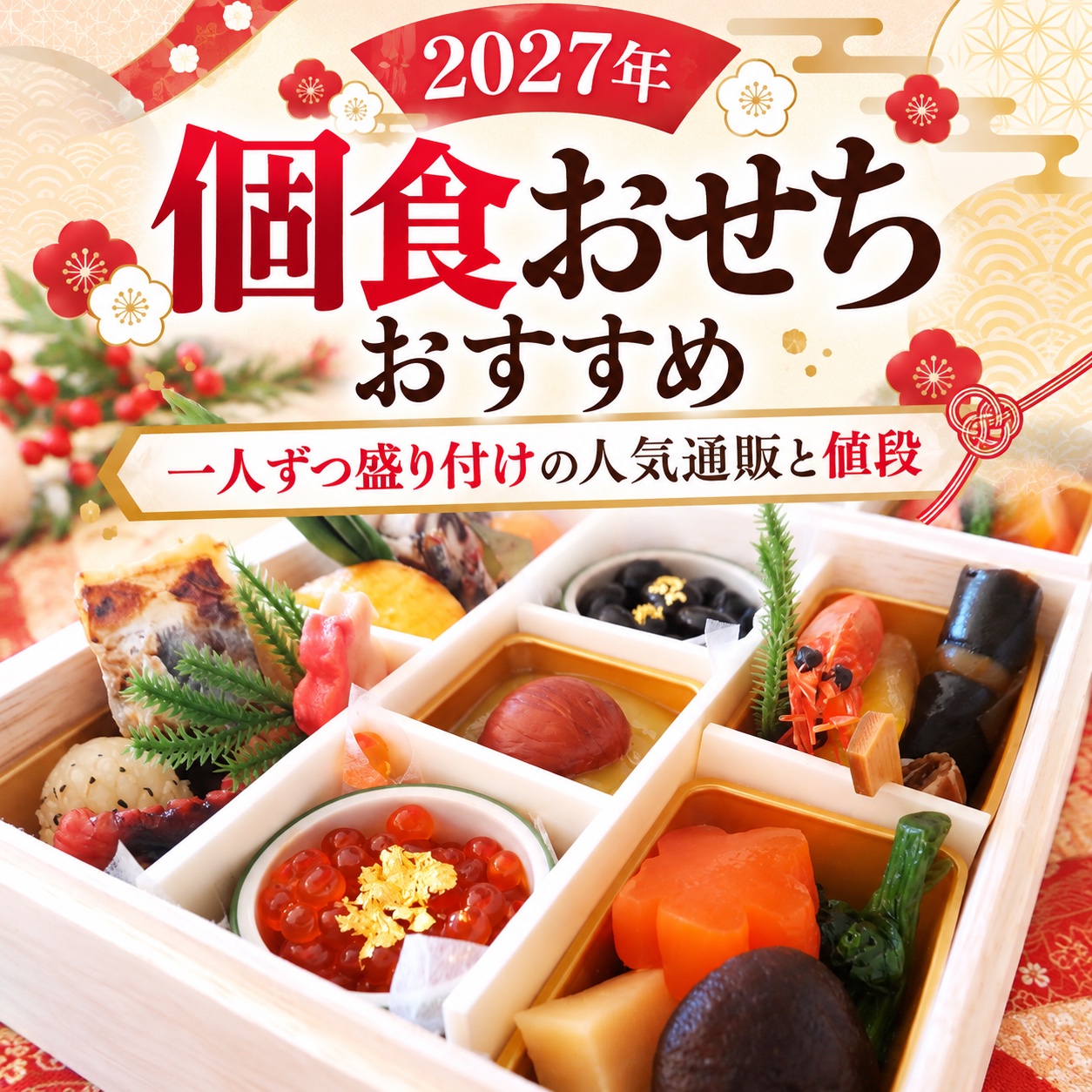 個食 おせち