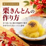 栗きんとん 作り方