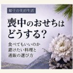 喪中 おせち