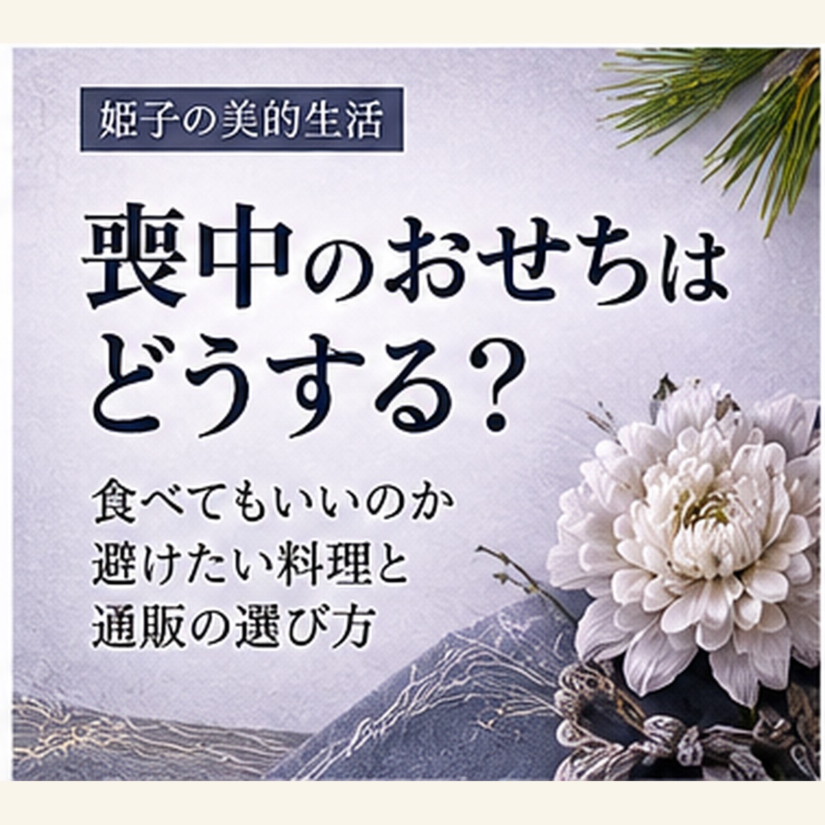 喪中 おせち
