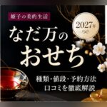 なだ万 おせち 2027