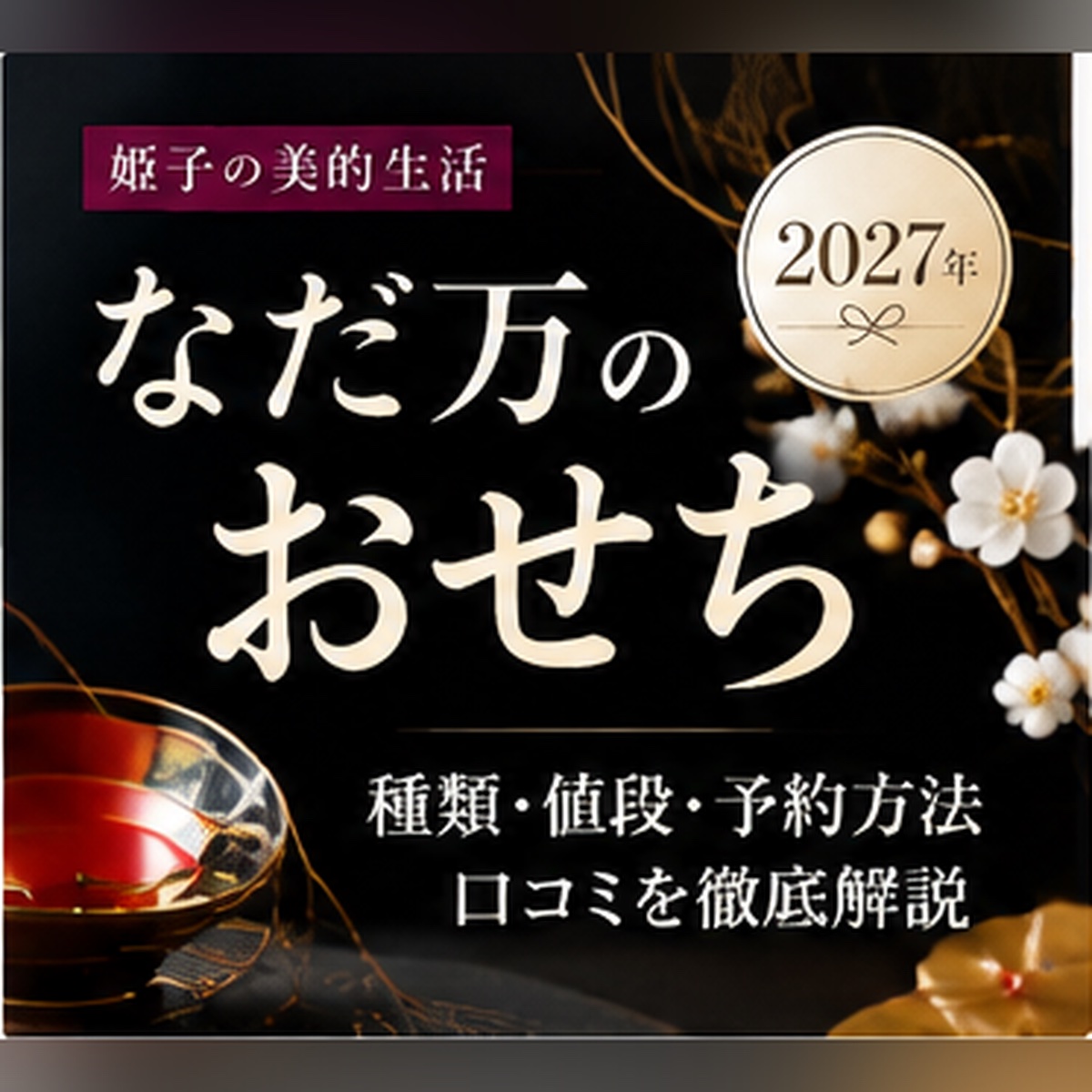 なだ万 おせち 2027