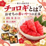 チョロギとは おせちの赤いやつの正体 意味・味・食べ方と買える場所