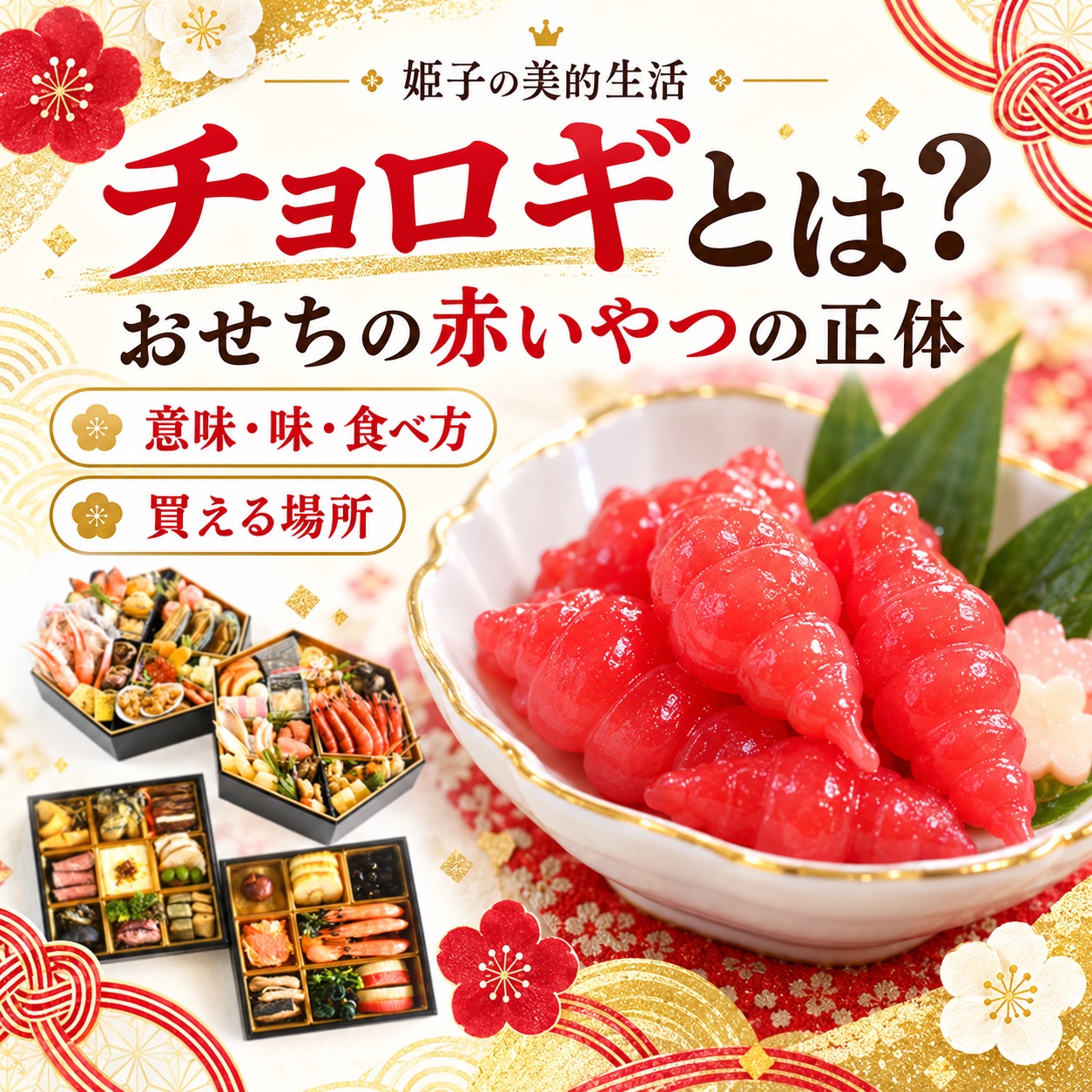 チョロギとは おせちの赤いやつの正体 意味・味・食べ方と買える場所