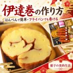 伊達巻の作り方