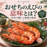 おせちのえびの意味とは なぜ海老を入れるのか 長寿の願いと種類