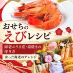 おせち えび レシピ
