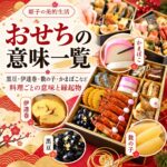 おせちの意味一覧 黒豆・伊達巻・数の子・かまぼこなど料理ごとの意味と縁起物